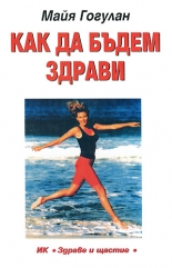 Как да бъдем здрави