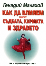 Как да влияем върху съдбата, кармата и здравето