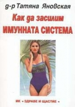 Как да засилим имунната система