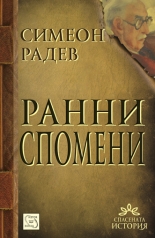 Ранни спомени