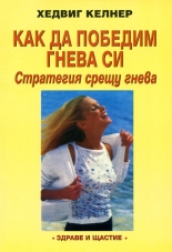 Как да победим гнева си