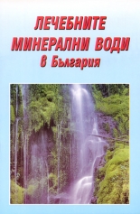 Лечебните минерални води в България