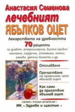 Лечебният ябълков оцет