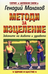 Методи за изцеление. Законите на живота и здравето