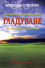 Най-ефикасният лечебен метод ГЛАДУВАНЕ