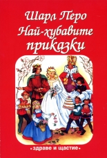 Най-хубавите приказки