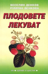 Плодовете лекуват