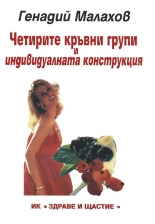 Четирите кръвни групи и индивидуалната конструкция