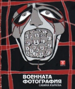 Военната фотография