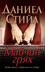 Майчин грях