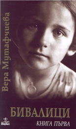Бивалици, книга 1