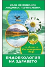 Ендоекология на здравето