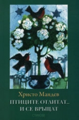 Птиците отлитат... и се връщат