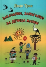 Закачалки, залъгалки за дечица малки