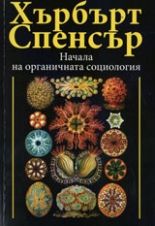 Началата на органичната социология