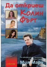 Да откриеш Колин Фърт
