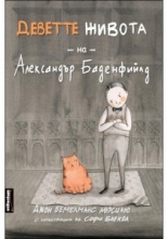 Деветте живота на Александър Баденфийлд