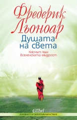 Душата на света