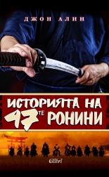 Историята на 47-те ронини
