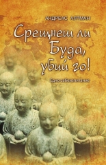 Срещнеш ли Буда, убий го!