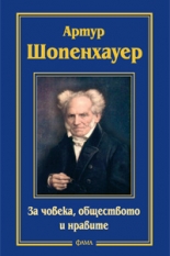 За човека, обществото и нравите