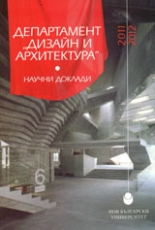 Сборник научни доклади - департамент „Дизайн и архитектура" - 2011-2012