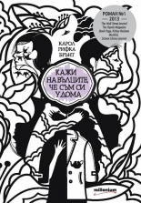 Кажи на вълците, че съм си у дома