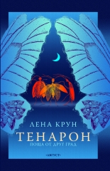 Тенарон: Поща от друг град