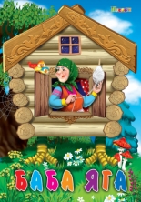 Баба Яга