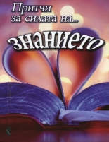 Притчи за силата на... знанието