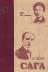 Семейна сага