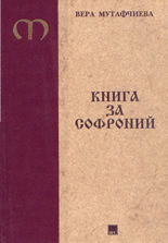 Книга за Софроний