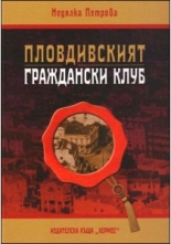Пловдивският граждански клуб
