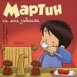 Мартин си мие зъбките