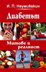 Диабетът: Митове и реалност