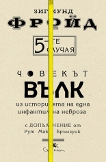 5-те случая: Човекът вълк