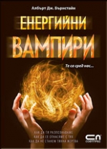 Енергийни вампири
