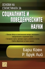 Основи на статистиката за социалните и поведенчески науки