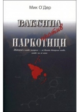 Ваксина против наркотици