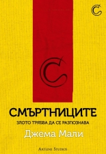 Смъртниците