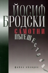 Самотни пътешествия