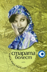 Старата болест