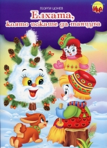 Елхата, която искаше да танцува