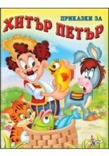 Приказки за Хитър Петър