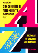 Речник на синонимите и антонимите в английския език