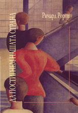 Да постигнем нашата страна