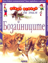 Искам всичко да знам: Бозайниците