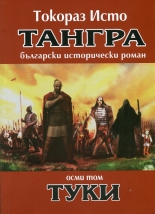 Тангра, том 8: Туки