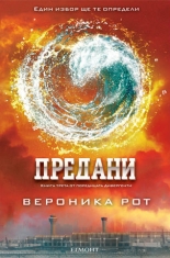Дивергенти, книга 3: Предани