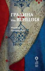 Градина във Венеция